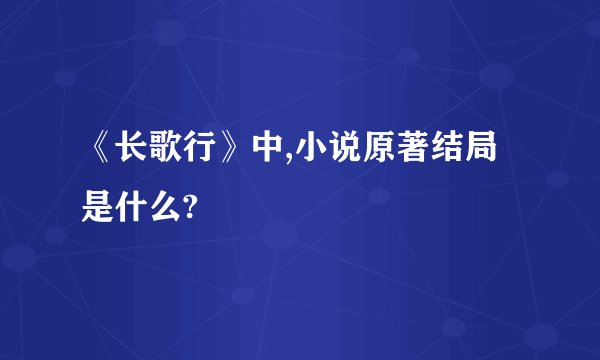 《长歌行》中,小说原著结局是什么?