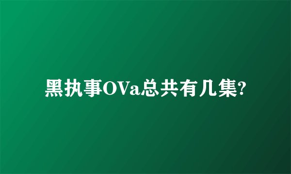 黑执事OVa总共有几集?