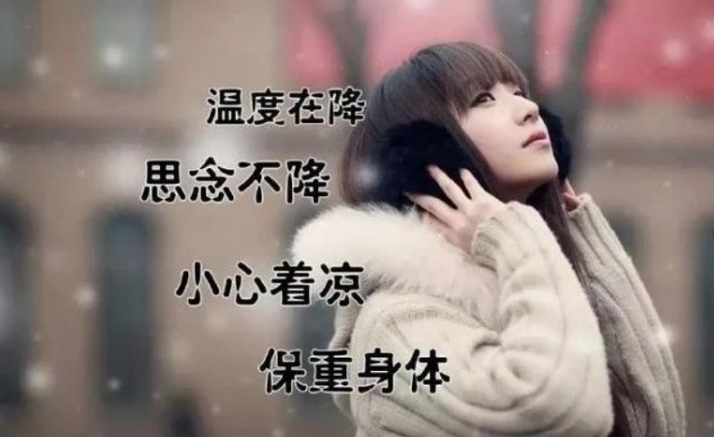 天冷暖心短句八字