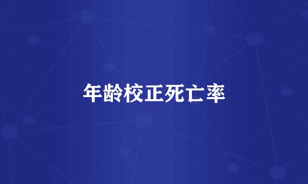 年龄校正死亡率