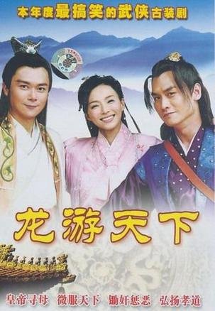 龙游天下第二部的内容简介