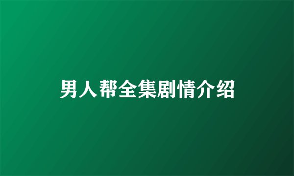 男人帮全集剧情介绍