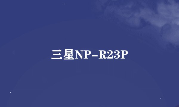 三星NP-R23P