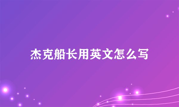 杰克船长用英文怎么写