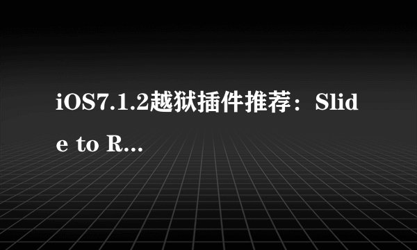 iOS7.1.2越狱插件推荐：Slide to Reboot 像关机一样重启