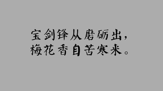 “宝剑锋从磨砺出,梅花香自苦寒来”颜体书法图片