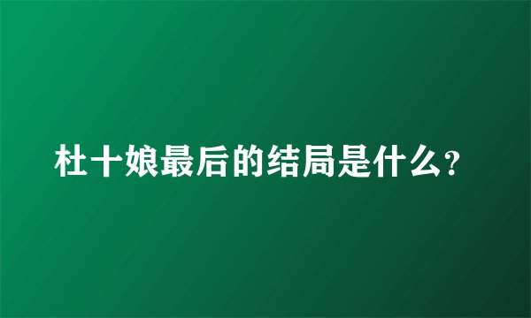 杜十娘最后的结局是什么？