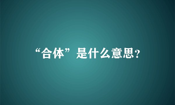 “合体”是什么意思？