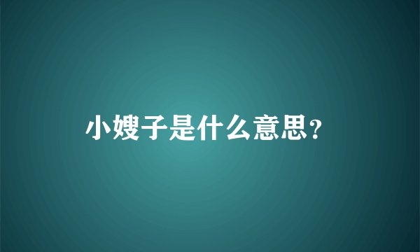 小嫂子是什么意思？