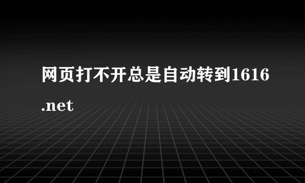 网页打不开总是自动转到1616.net