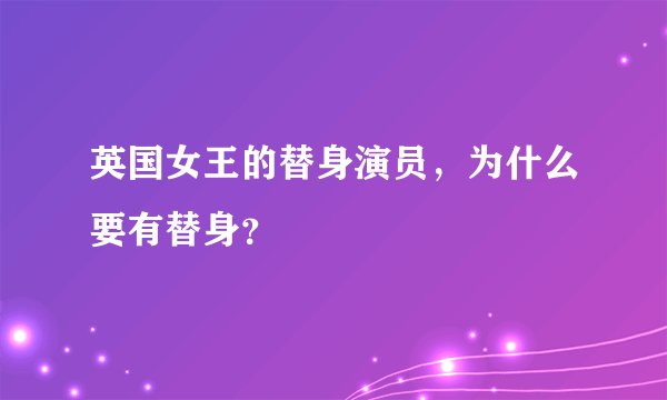 英国女王的替身演员，为什么要有替身？