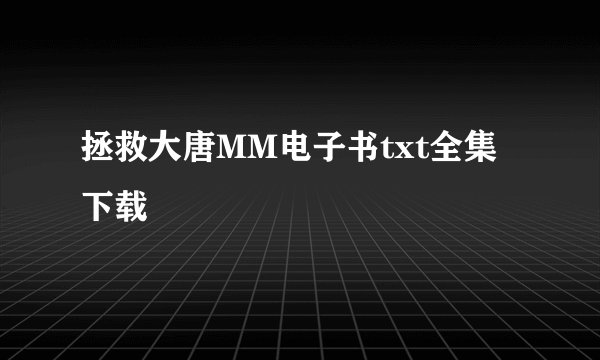 拯救大唐MM电子书txt全集下载