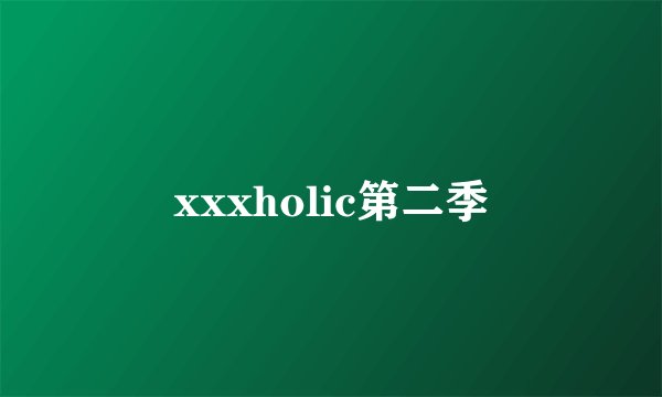 xxxholic第二季