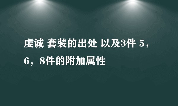 虔诚 套装的出处 以及3件 5，6，8件的附加属性