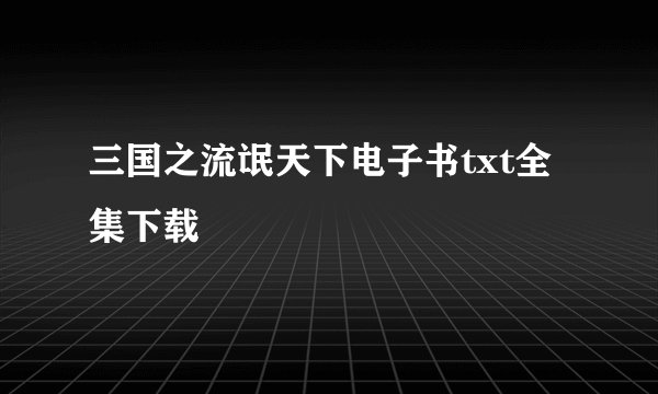 三国之流氓天下电子书txt全集下载