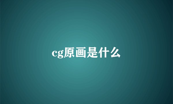 cg原画是什么