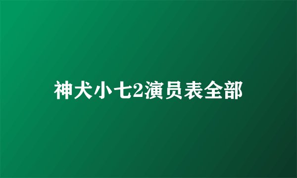 神犬小七2演员表全部