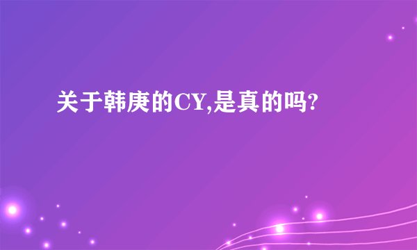 关于韩庚的CY,是真的吗?