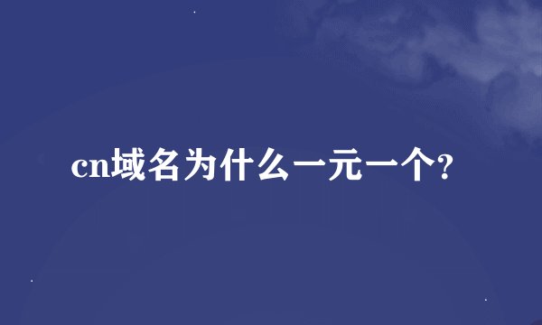 cn域名为什么一元一个？