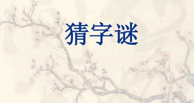 池塘底亮打一个字