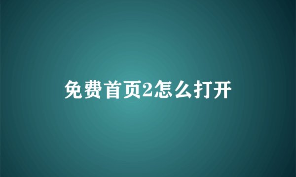 免费首页2怎么打开