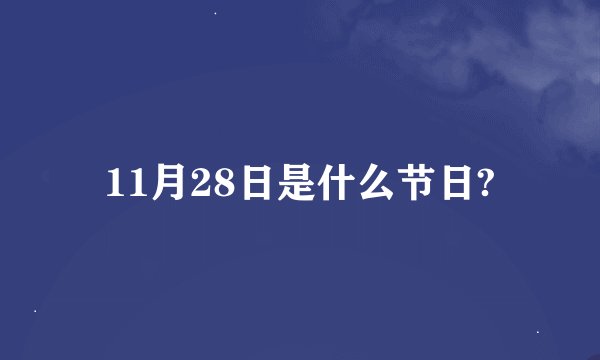11月28日是什么节日?