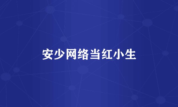 安少网络当红小生