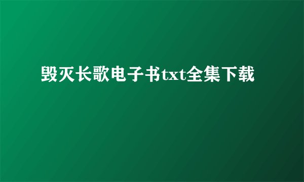 毁灭长歌电子书txt全集下载