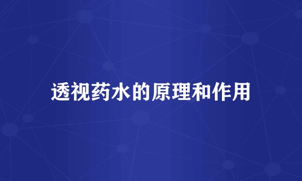 透视药水的原理和作用