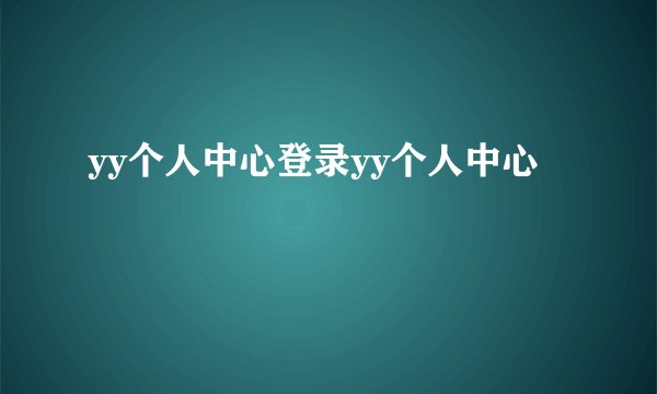 yy个人中心登录yy个人中心