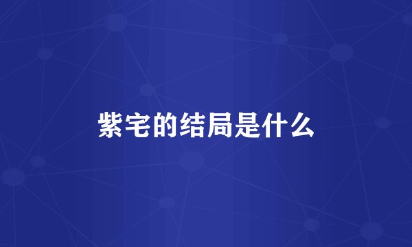 紫宅的结局是什么