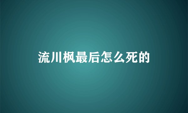 流川枫最后怎么死的