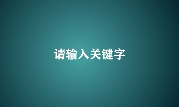 请输入关键字