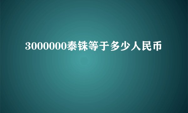 3000000泰铢等于多少人民币