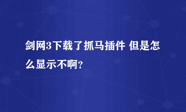 剑网3下载了抓马插件 但是怎么显示不啊？