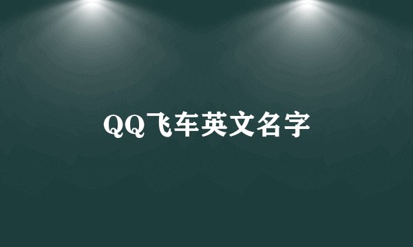 QQ飞车英文名字