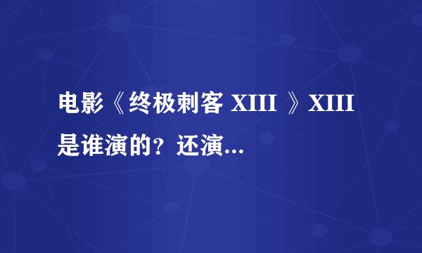 电影《终极刺客 XIII 》XIII是谁演的？还演过哪些电影？