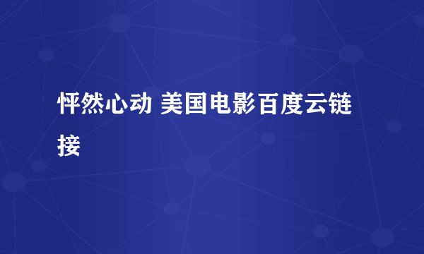 怦然心动 美国电影百度云链接