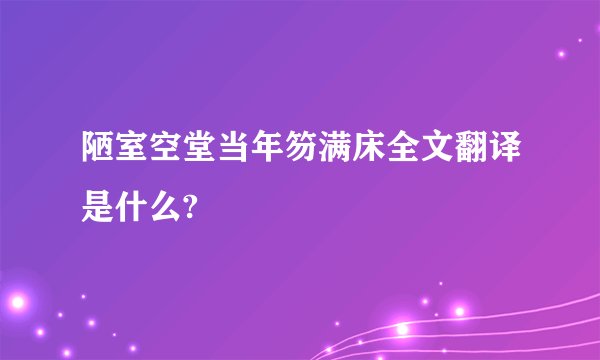 陋室空堂当年笏满床全文翻译是什么?