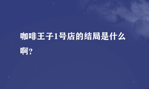 咖啡王子1号店的结局是什么啊？