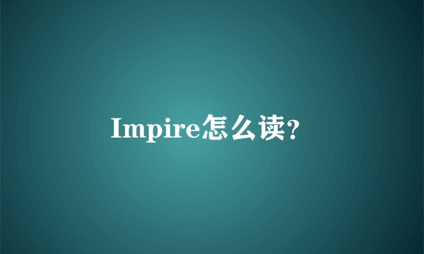 Impire怎么读？