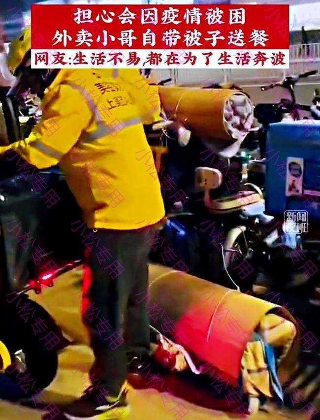 担心因疫情被困，深圳一外卖小哥带被子送餐，你如何看待小哥这一行为？