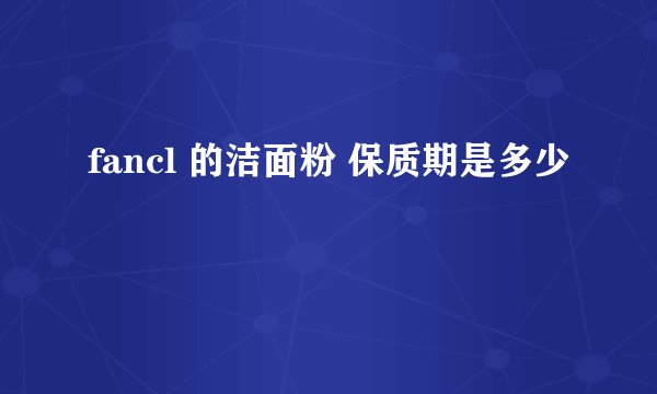 fancl 的洁面粉 保质期是多少