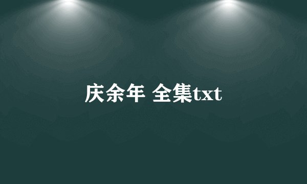 庆余年 全集txt