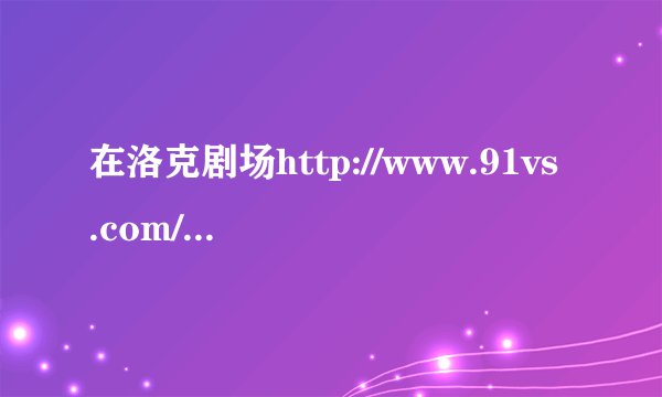 在洛克剧场http://www.91vs.com/下过WWE得进