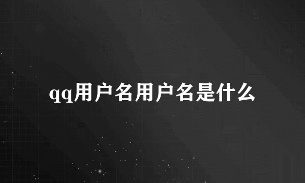 qq用户名用户名是什么