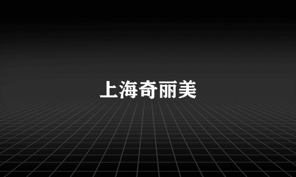 上海奇丽美