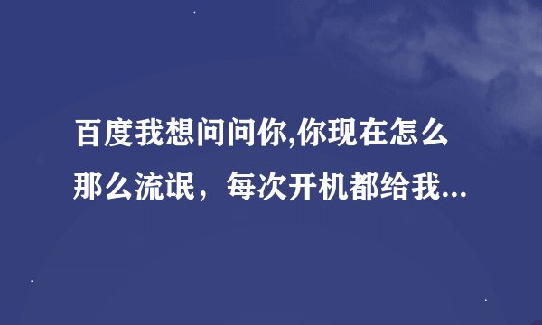 百度我想问问你,你现在怎么那么流氓，每次开机都给我装个百度杀毒，卸了开机又冒出来，你哪里来的胆量呢