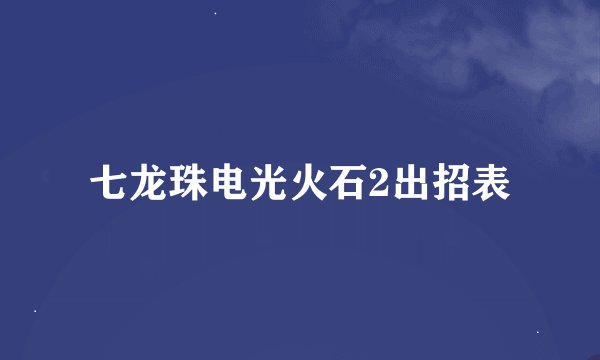 七龙珠电光火石2出招表