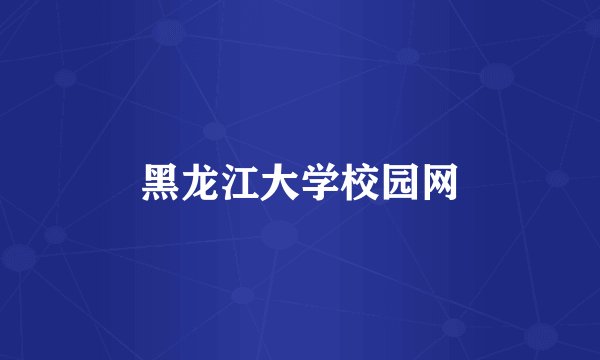 黑龙江大学校园网